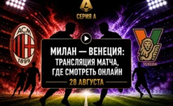 Во сколько матч Милан — Венеция и где смотреть...