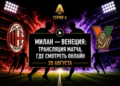 Во сколько матч Милан — Венеция и где смотреть...
