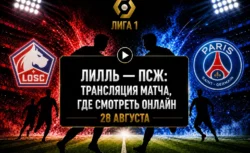 Во сколько матч Лилль — ПСЖ и где смотреть трансляцию