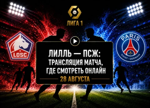 Во сколько матч Лилль — ПСЖ и где смотреть трансляцию
