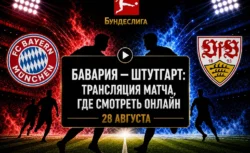 Во сколько матч Бавария — Штутгарт и где смотреть...