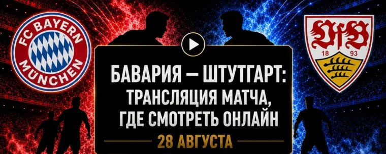 Во сколько матч Бавария — Штутгарт и где смотреть трансляцию