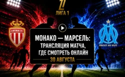 Во сколько матч Монако — Марсель и где смотреть...