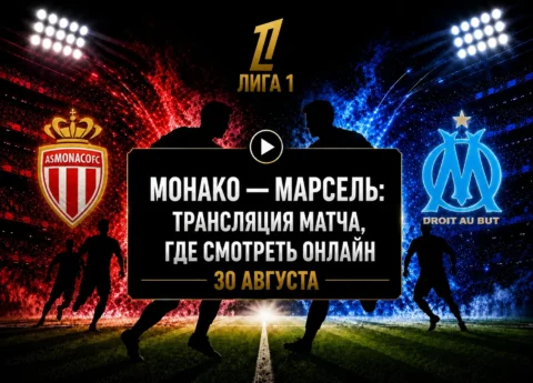 Во сколько матч Монако — Марсель и где смотреть...