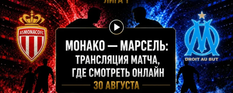 Во сколько матч Монако — Марсель и где смотреть трансляцию