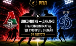 Во сколько матч Локомотив — Динамо и где смотреть...