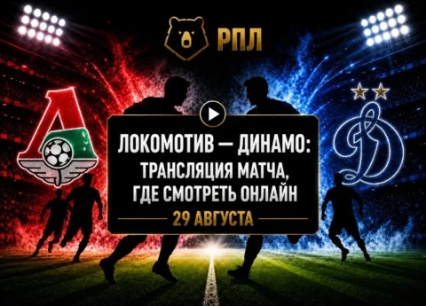 Во сколько матч Локомотив — Динамо и где смотреть...