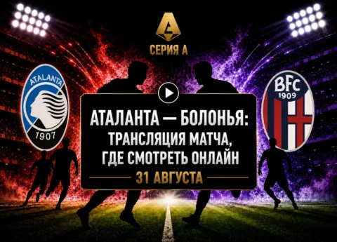 Во сколько матч Аталанта — Болонья и где смотреть...