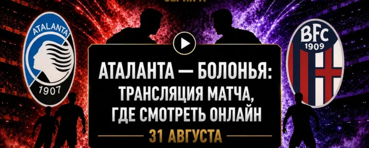Во сколько матч Аталанта — Болонья и где смотреть трансляцию