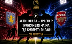 Во сколько матч Астон Вилла — Арсенал и где смотреть...