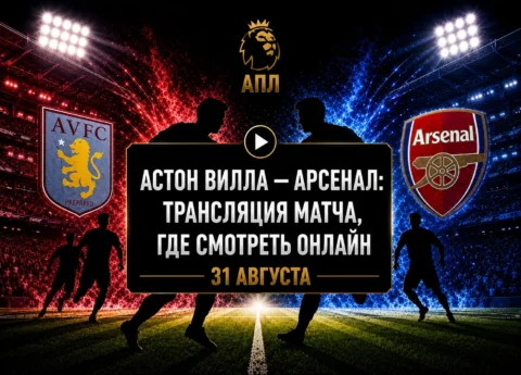 Во сколько матч Астон Вилла — Арсенал и где смотреть...