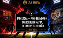 Во сколько матч Барселона — Райо Вальекано и где...