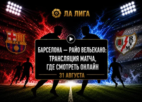 Во сколько матч Барселона — Райо Вальекано и где...