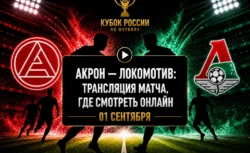 Где смотреть матч Акрон — Локомотив и во сколько начало