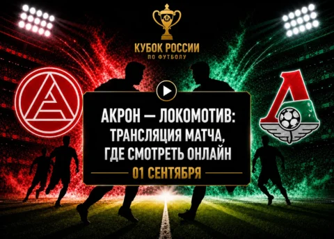 Где смотреть матч Акрон — Локомотив и во сколько начало