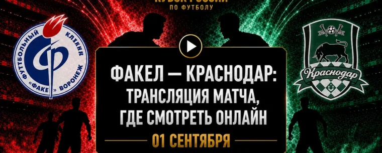 Факел — Краснодар: во сколько матч и где смотреть трансляцию
