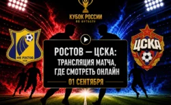 Во сколько матч Ростов — ЦСКА и где смотреть трансляцию