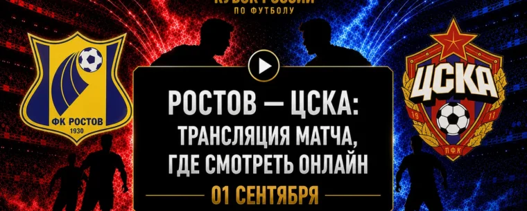 Во сколько матч Ростов — ЦСКА и где смотреть трансляцию