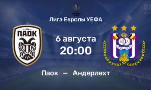 ПАОК — Андерлехт прогноз и ставки на матч Лиги Европы 6 августа 2026