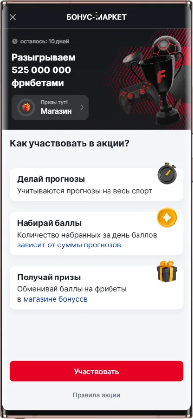 Акция Фонбет «Бонус-маркет»: условия участия и получения фрибетов