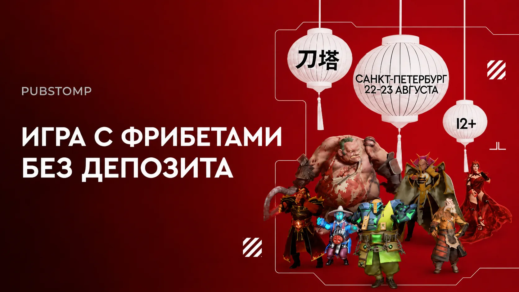Условия акции Фонбет Pubstomp 2026: как получить фрибеты и призы