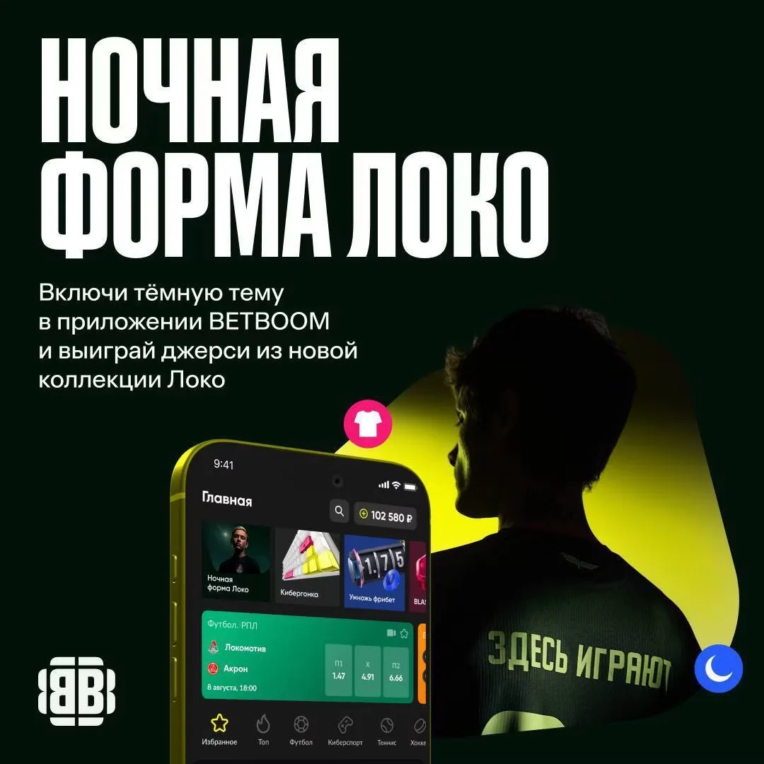 Акция BetBoom «Ночная форма Локо» — как принять участие в розыгрыше джерси и 500 000 фрибетов за ставку на «Локомотив»
