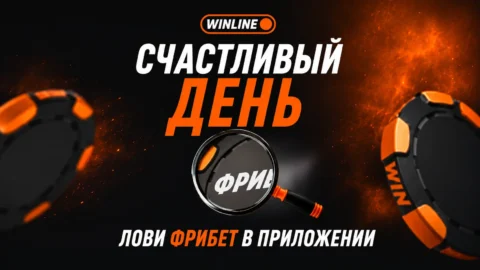 Winline проводит очередной розыгрыш фрибетов в акции...