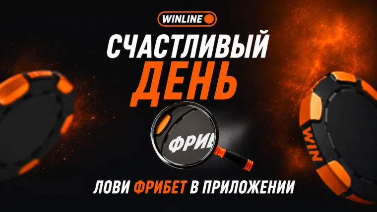 Winline проводит очередной розыгрыш фрибетов в акции «Счастливый вторник» 25 августа