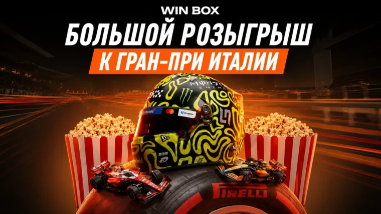 Winline разыграет LEGO F1 и билеты на просмотр Гран-при Италии со STANIZLAVSKY
