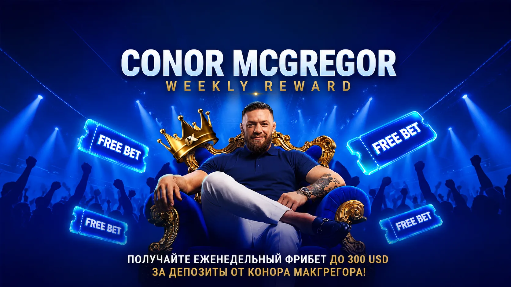 Какие условия акции 1xBet «Conor McGregor Weekly Reward» — как получить фрибет 50% каждую неделю