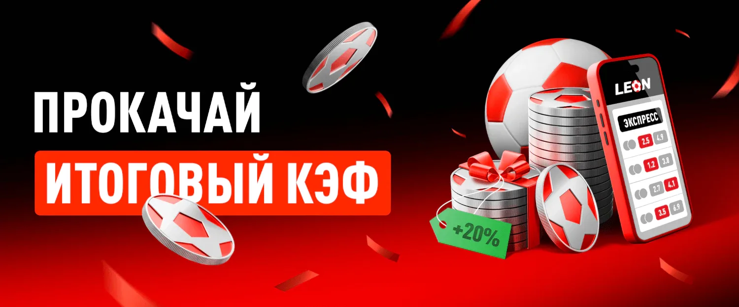 Как участвовать в акции «Бонуса на экспрессы» в БК Леон - условия получения повышенного коэффициента