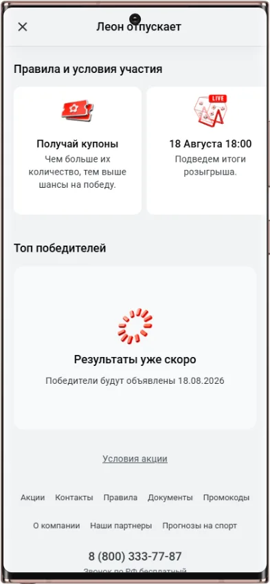 Леон Отпускает - правила и условия акции с розыгрышем сертификатов на путешествие и фрибетов