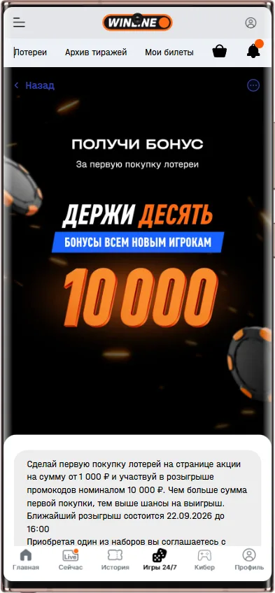 Лотереи Винлайн — как получить бонус до 10 000 за первую покупку