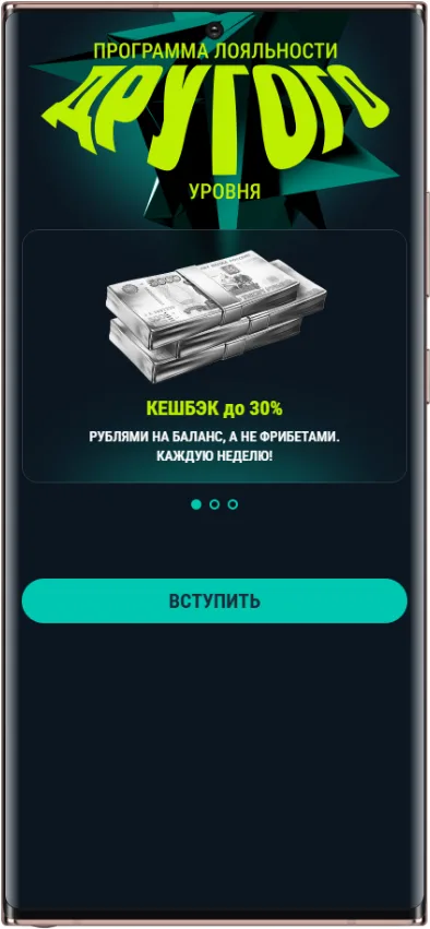 Программа лояльности Другого уровня Пари с кешбэком до 30%