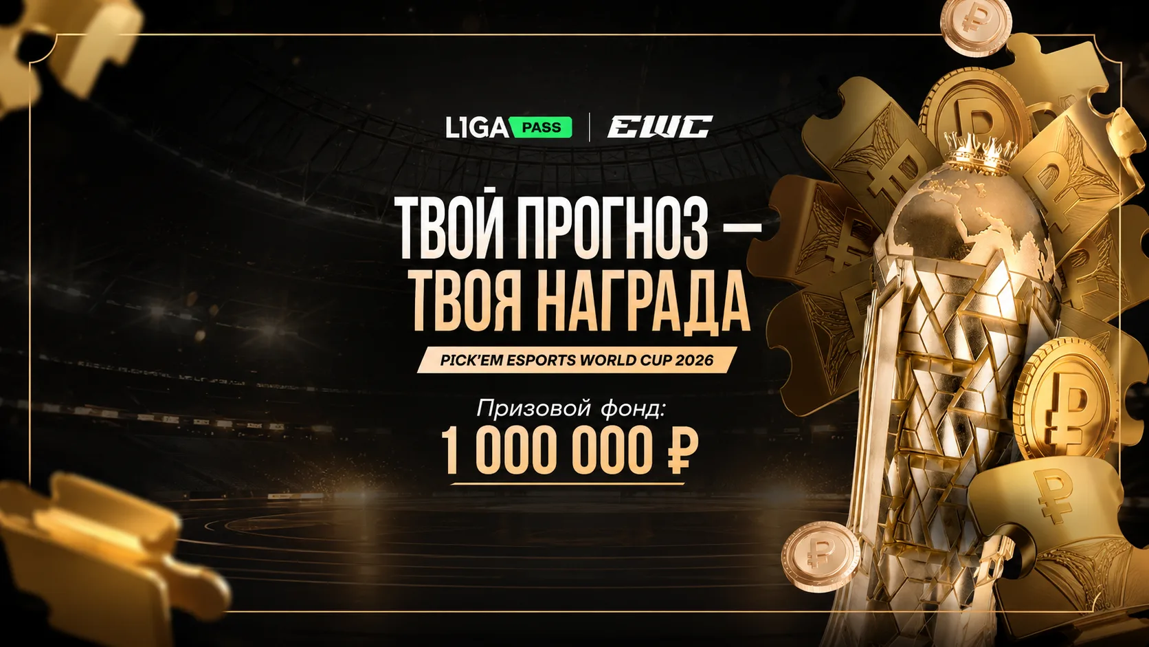 Акция Лига Ставок «GG Джекпот»: ставки на турнир по киберспорту The International с розыгрышем бонуса до 1 млн рублей