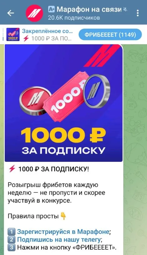 Как участвовать в розыгрыше фрибетов 1000 в ТГ-канале Марафон — инструкция