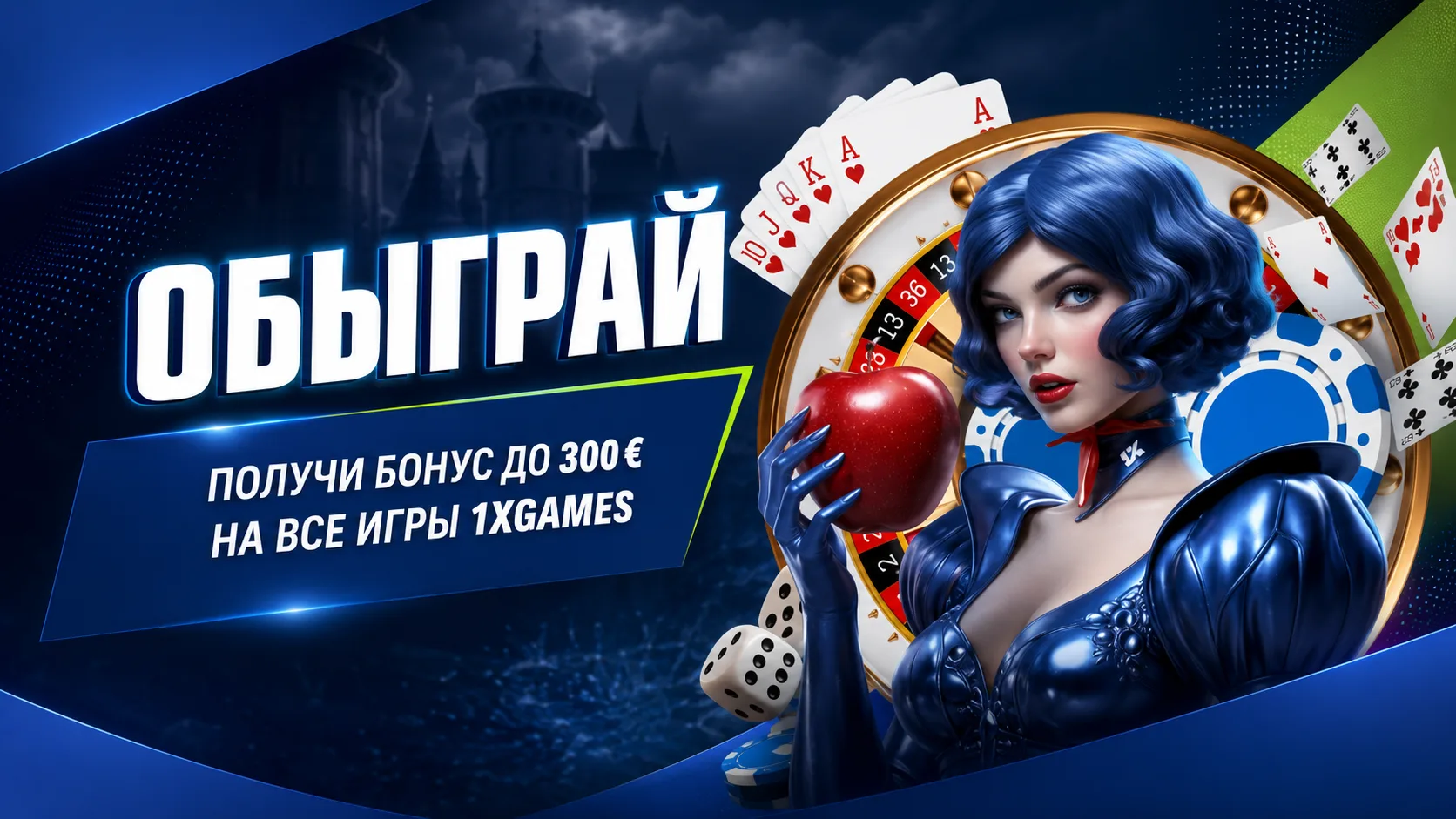 Как участвовать в акции «Обыграй 1xBet» с бонусом до 300 евро