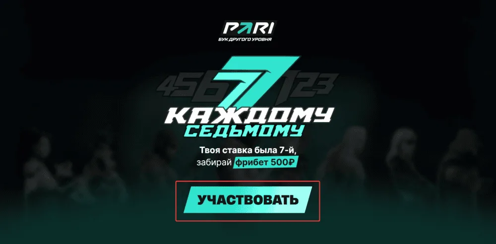 Как участвовать в акции PARI «Фрибет каждому 7» и получить фрибет 2000 рублей