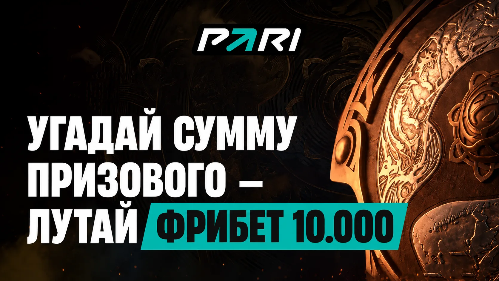 Как участвовать в конкурсе прогнозов Pari: условия получения фрибета 10 000 ₽ за угаданный исход на The International