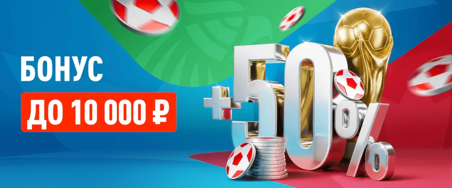 Как работает акция Леон «Перезагрузка 50%» с бонусными фрибетами до 10 000 каждые выходные