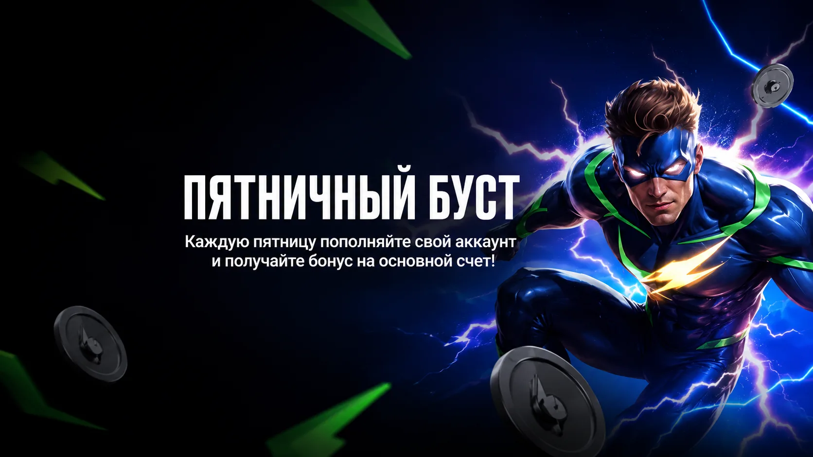 Как получить в 1xBet «Пятничный буст» — казино-бонус 50% на депозит и фриспины по пятницам: условия