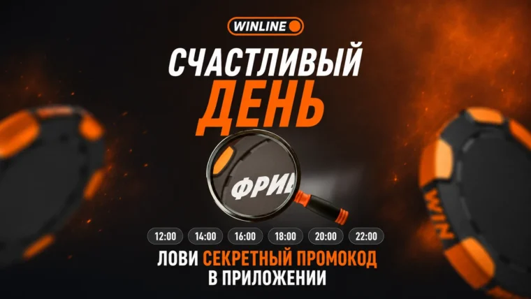 Счастливый день Winline — секретный код на фрибет в приложении
