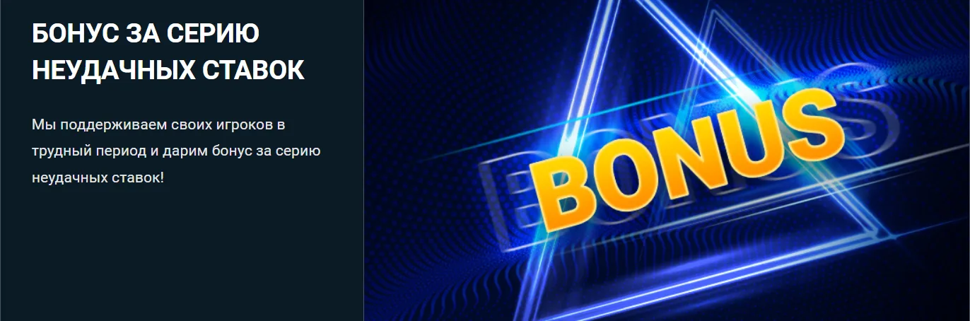 Акция 1xBet «Бонус за серию неудачных ставок» — возврат от средней суммы из 20 проигрышей кряду