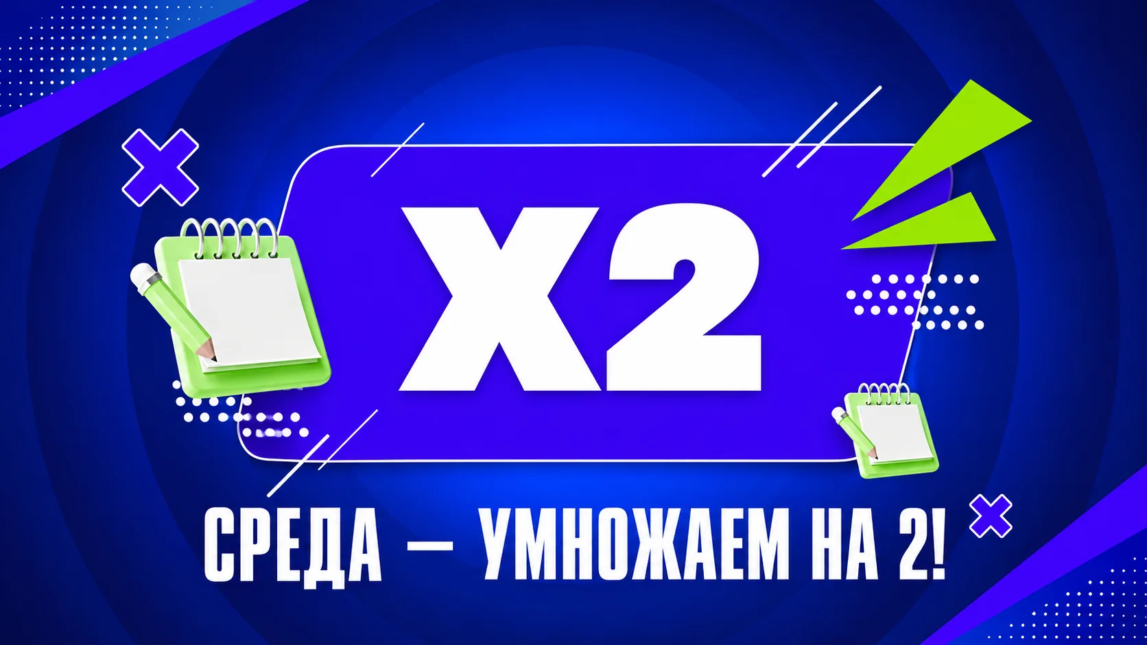 Как участвовать в акции 1xBet «Среда — умножаем на 2»: условия получения бонуса к депозиту