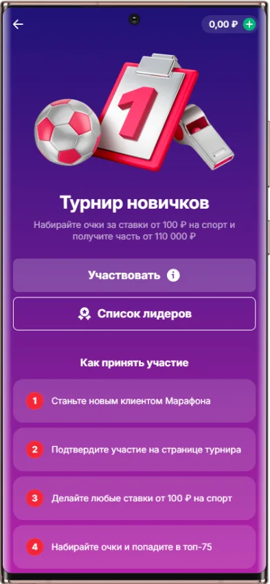 Как участвовать в акции Марафон турнир новичков с розыгрышем фрибетов