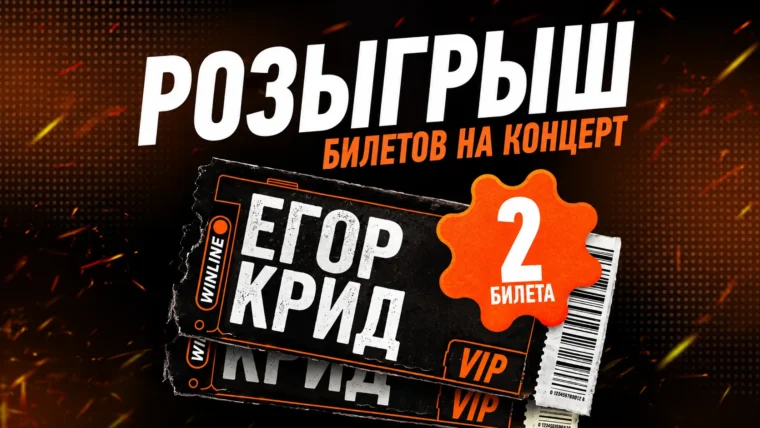WINLINE разыграет два VIP-билета на концерт Егора Крида в Москве
