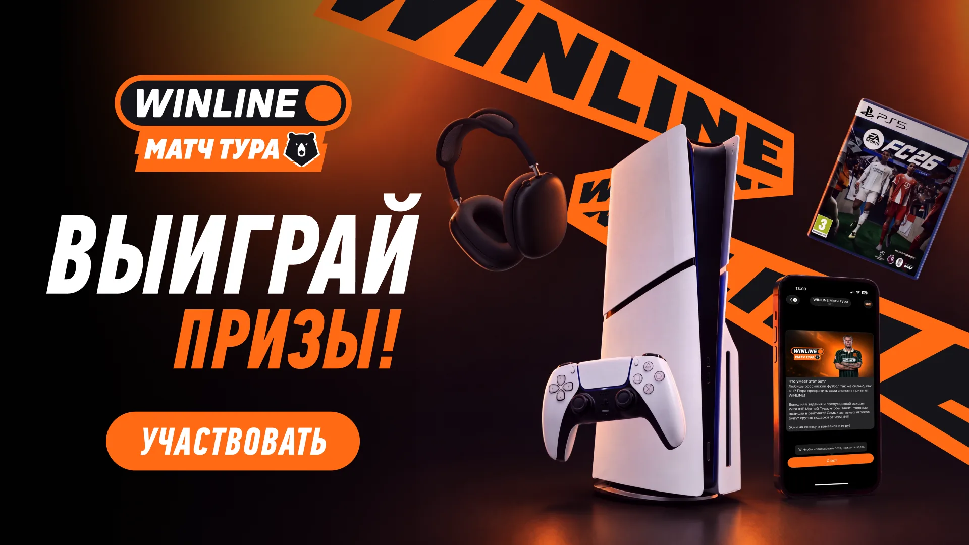 Акция Винлайн «WINLINE Матч Тура» — как получить призы через Telegram-бот за ставки на РПЛ