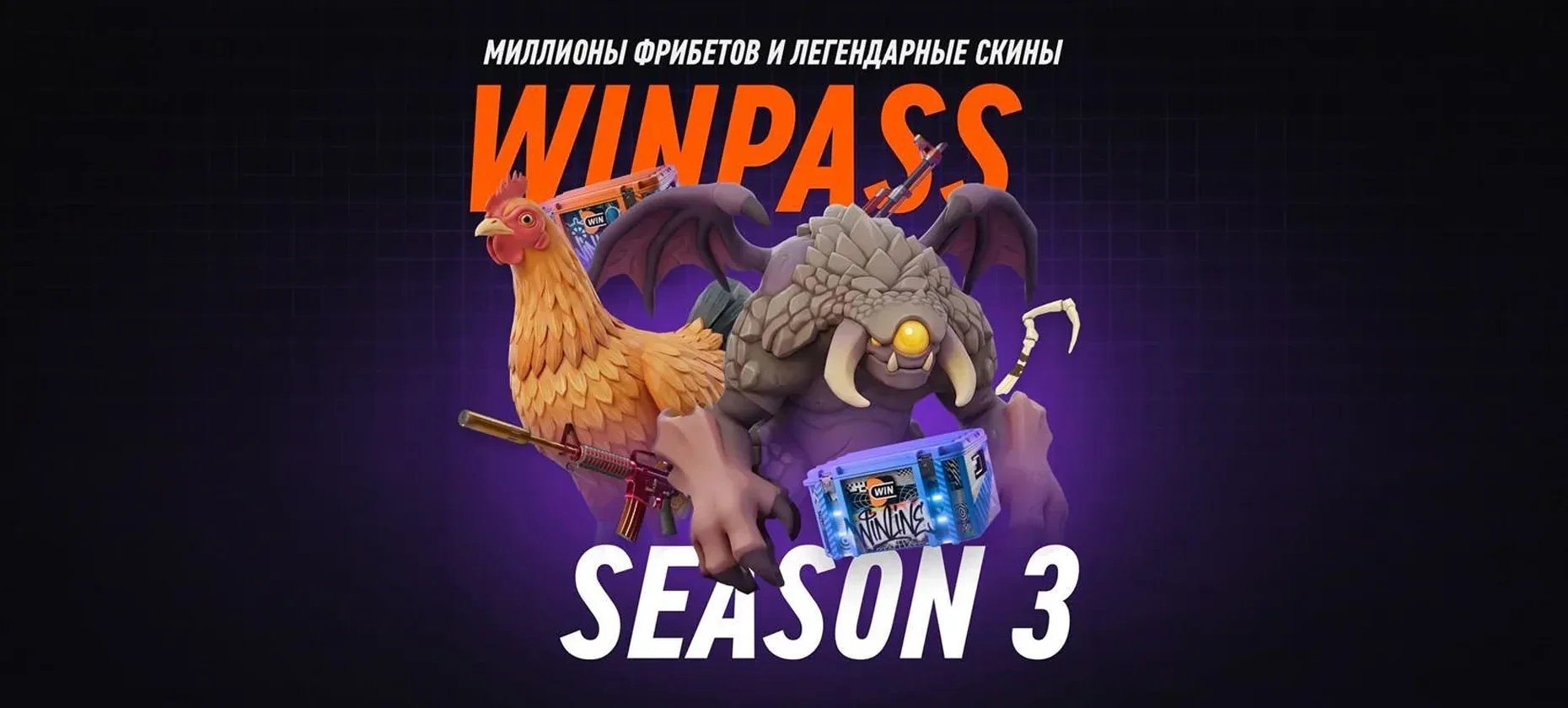 Винлайн «WINPASS» — киберспортивные задания с фрибетами и скинами CS2 и Dota 2