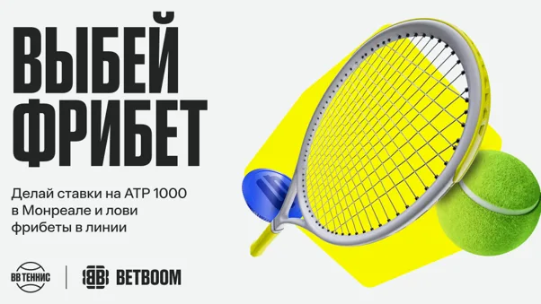 Акция BetBoom «Выбей фрибет» - как получить фрибет до 5000 за ставки на ATP в Монреале