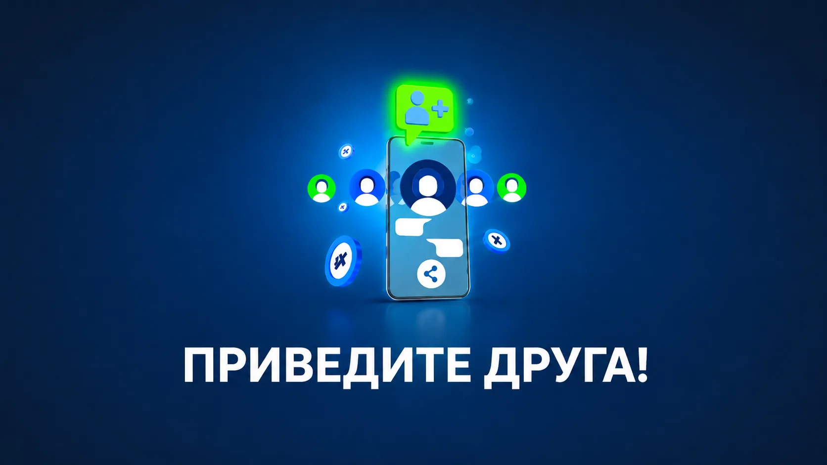 Условия участия в реферальной программе 1xBet «Приведите друга»